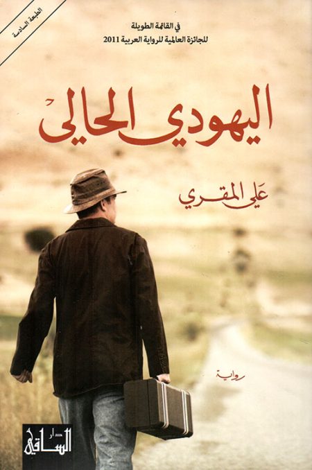 اليهودي الحالي