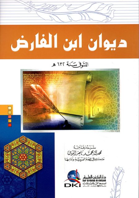 ديوان ابن الفارض
