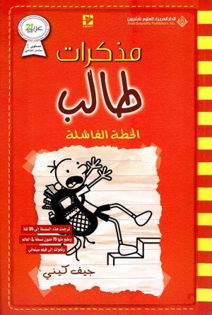 مذكرات طالب الخطة الفاشلة الجزء الحادي عشر