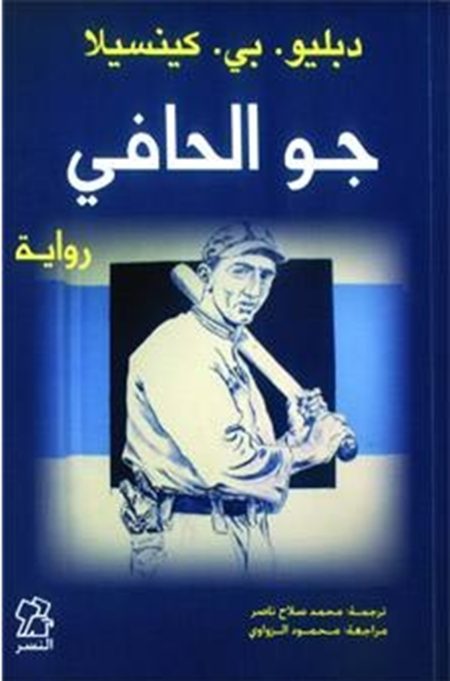 جو الحافي