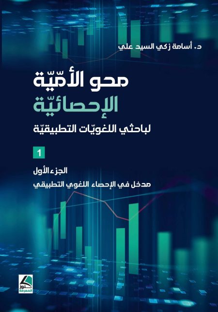 محو الأمية الإحصائية لباحثي اللغويات التطبيقية الجزء الأول
