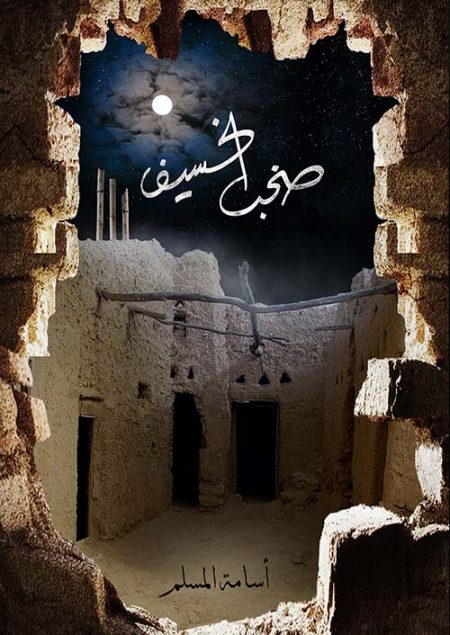 صخب الخسيف الجزء الثالث