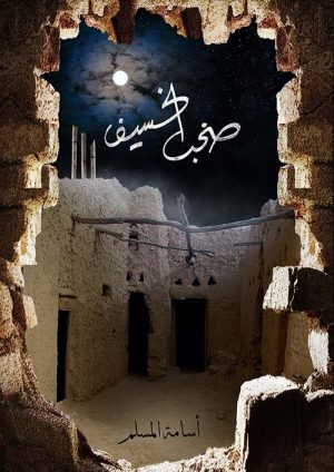 صخب الخسيف الجزء الثالث