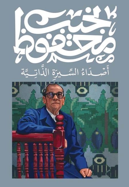 أصداء السيرة الذاتية
