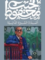 أصداء السيرة الذاتية