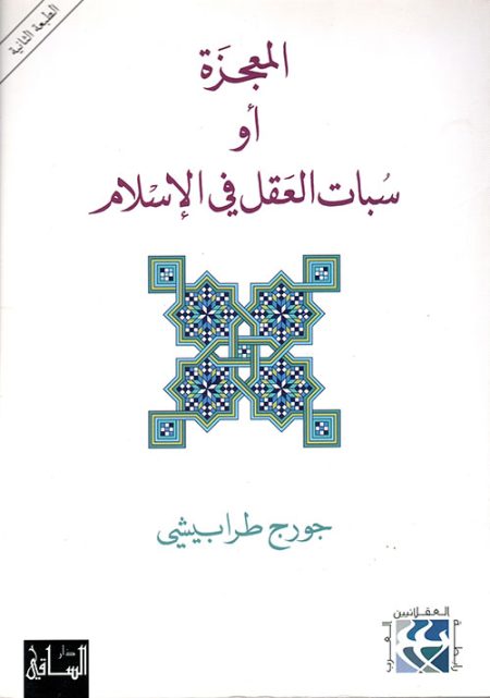 المعجزة أو سبات العقل في الإسلام
