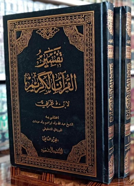 تفسير ابن عربي جزأين