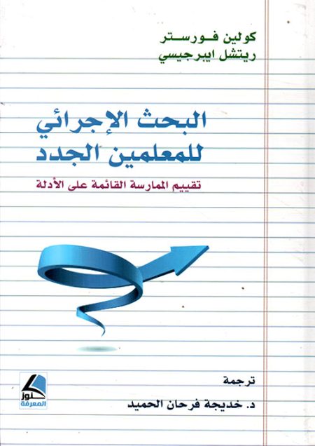 البحث الإجرائي للمعلمين الجدد تقييم الممارسة القائمة على الأدلة
