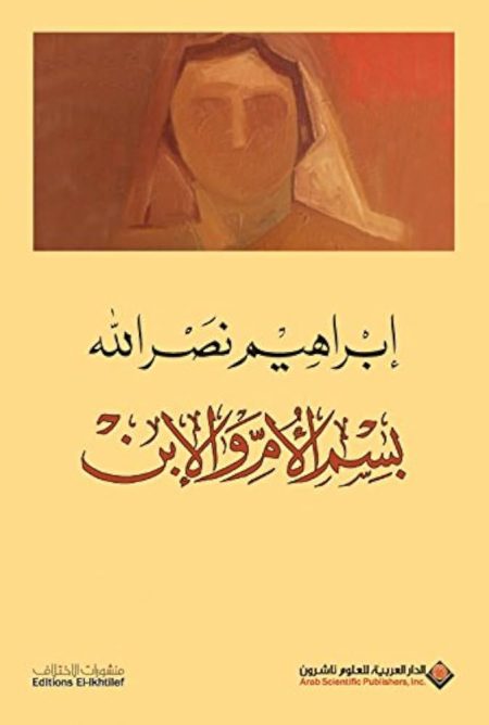 بسم الأم والإبن