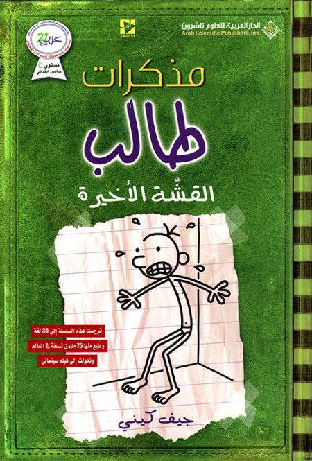 مذكرات طالب القشة الأخيرة الجزء الثالث