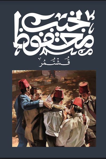 قشتمر
