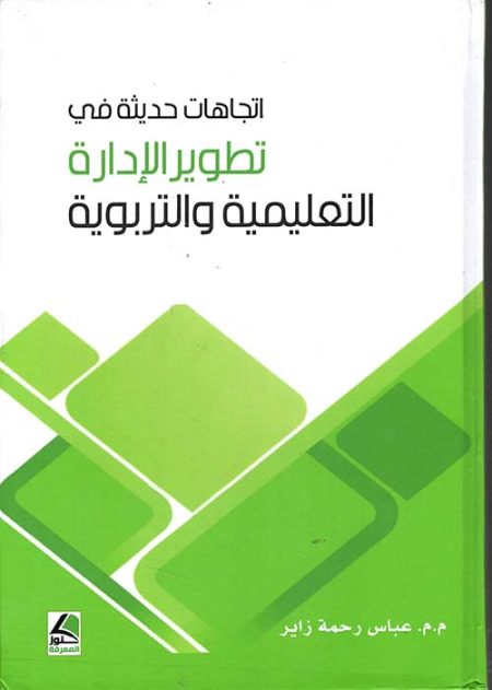 إتجاهات حديثة في تطوير الإدارة التعليمية التربوية
