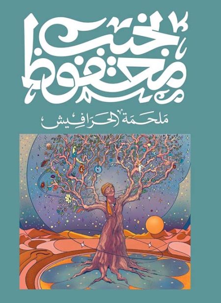 ملحمة الحرافيش
