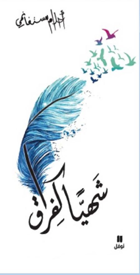 شهياً كفراق
