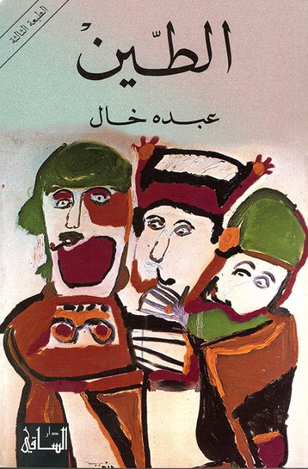 الطين