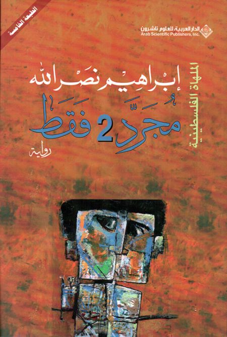 مجرد 2 فقط الملهاة الفلسطينية