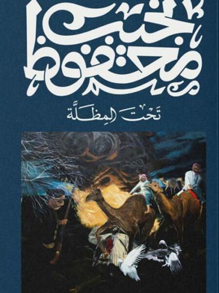 تحت المظلة

