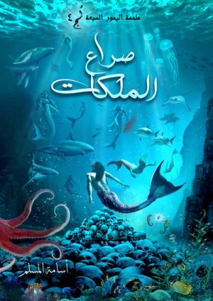 ملحمة البحور السبعة لج الجزء الرابع صراع الملكات
