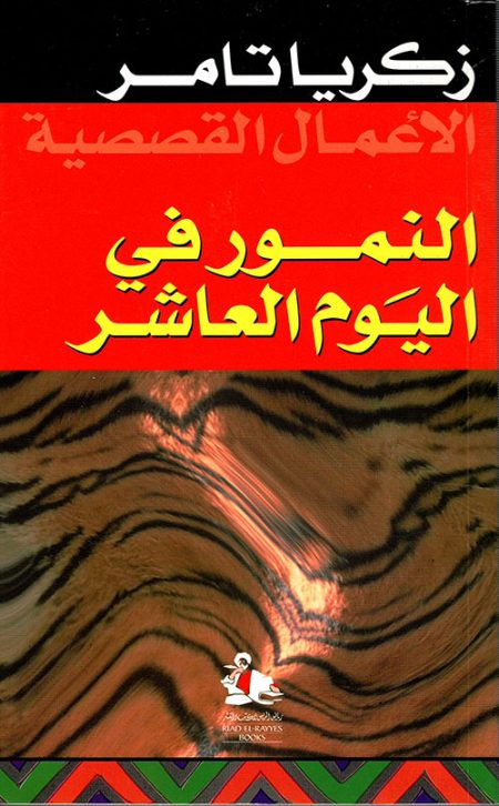 النمور في اليوم العاشر
