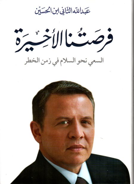 فرصتنا الأخيرة السعي نحو السلام في زمن الخطر
