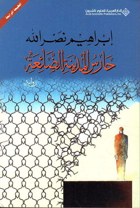 حارس المدينة الضائعة
