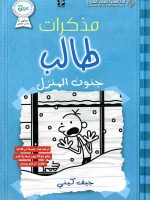 مذكرات طالب جنون المنزل الجزء السادس