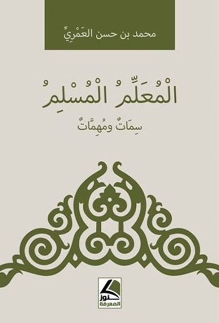 المعلم المسلم سمات ومهمات
