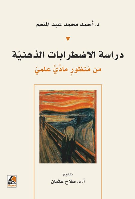 دراسة الإضطرابات الذهنية من منظور مادي علمي