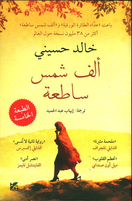 ألف شمس ساطعة
