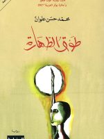 طوق الطهارة