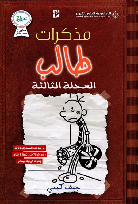 مذكرات طالب العجلة الثالثة الجزء السابع