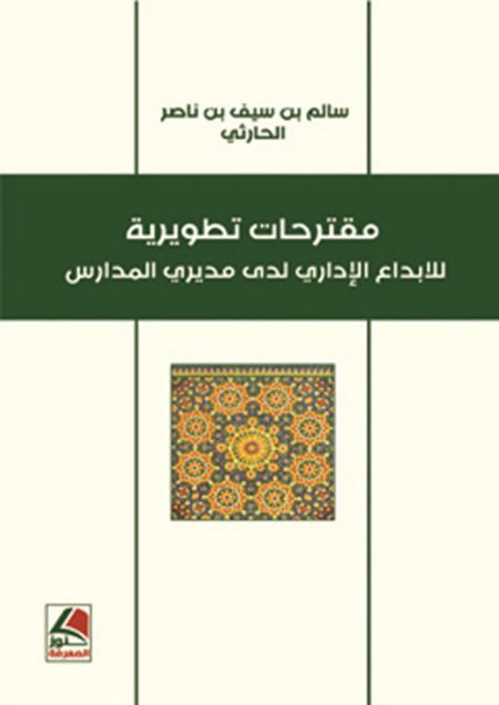 Proposals for Developing Administrative Creativity among School Principals