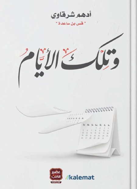 وتلك الايام