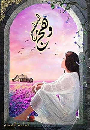 وهج البنفسج الجزء الثاني