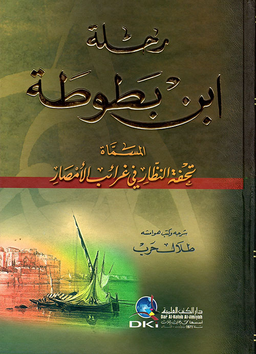 رحلة ابن بطوطة المسماة تحفة النظّار في غرائب الأمصار