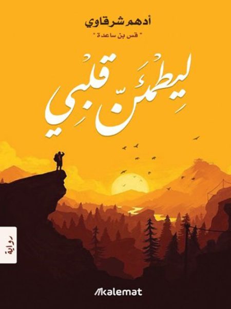 ليطمئن قلبي
