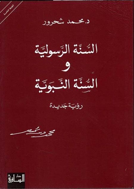 السنة الرسولية والسنة النبوية