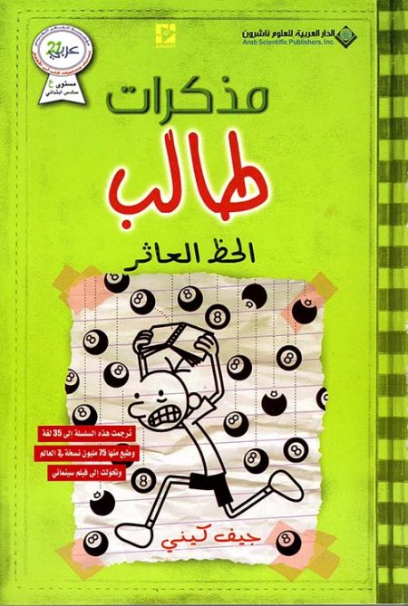 مذكرات طالب الحظ العاثر الجزء الثامن