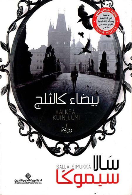 ثلاثية بياض الثلج
