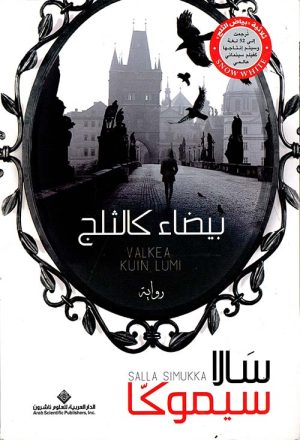 ثلاثية بياض الثلج