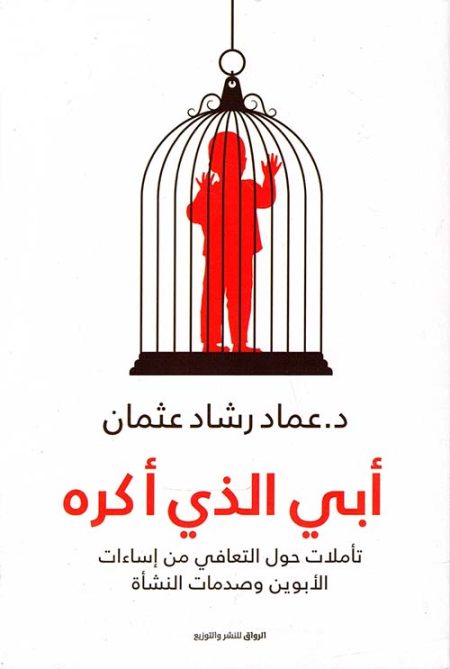 أبي الذي أكره تأملات حول التعافي من إساءات الأبوين وصدمات النشأة
