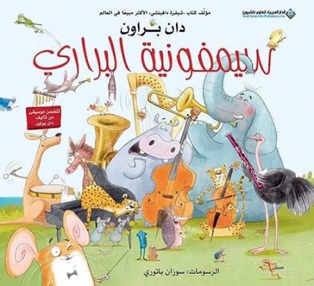 سيمفونية البراري
