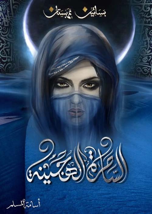 الساحرة الهجينة بساتين عربستان الجزء الخامس