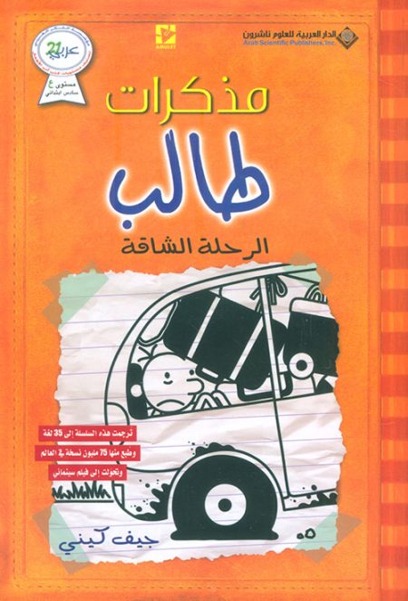 مذكرات طالب الرحلة الشاقة الجزء التاسع