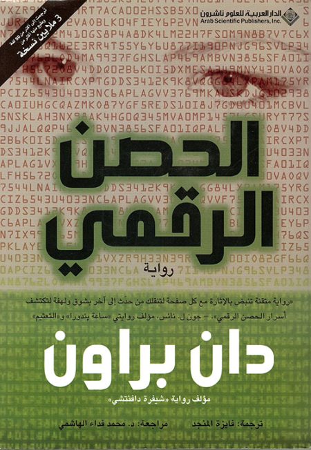 الحصن الرقمي
