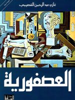 العصفورية