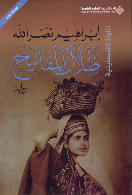الملهاة الفلسطينية ثلاثية الأجراس ظلال المفاتيح