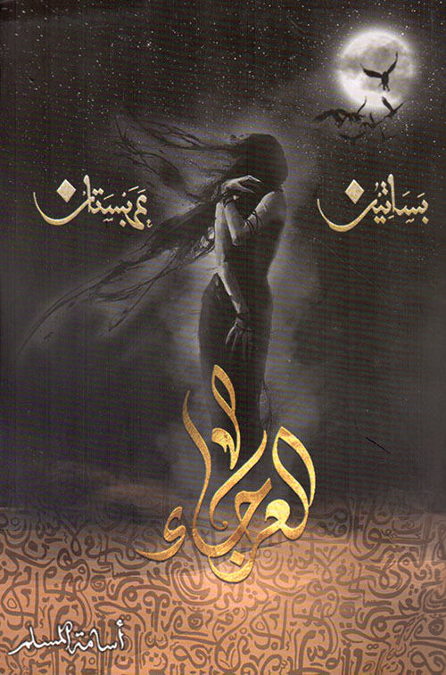 العرجاء بساتين عربستان الجزء الرابع