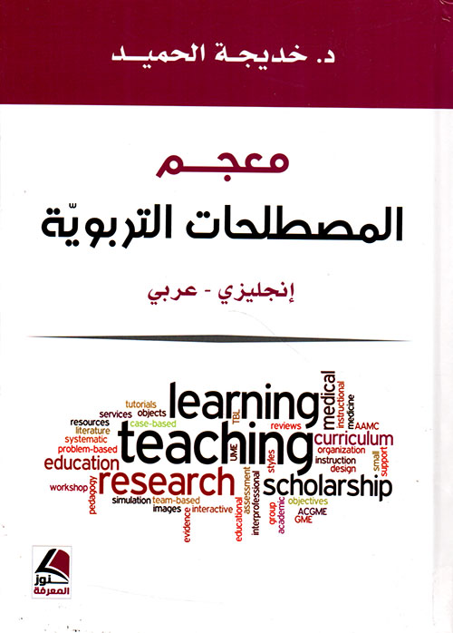 معجم المصطلحات التربوية (إنجليزي/عربي)