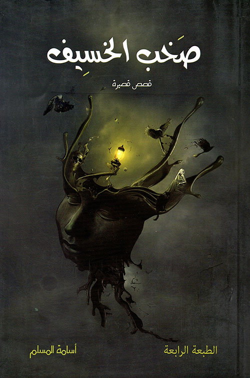 صخب الخسيف الجزء الأول